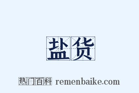 盐货是什么意思的图片